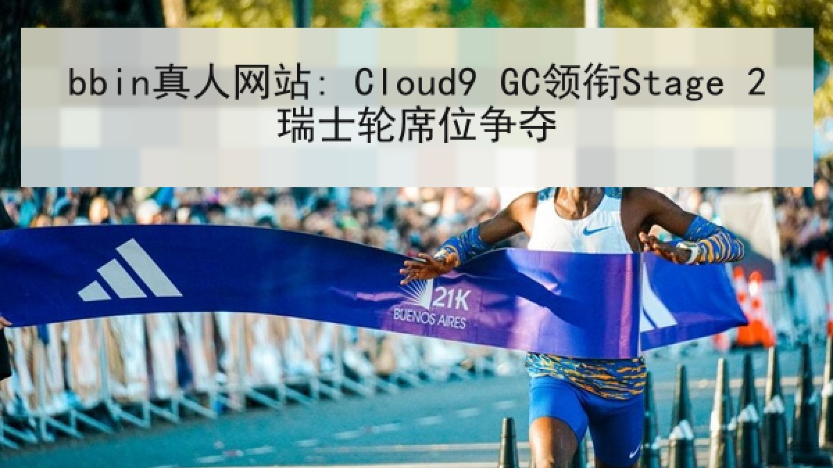 bbin真人网站: Cloud9 GC领衔Stage 2瑞士轮席位争夺 bbin真人网站: Cloud9 GC领衔Stage 2瑞士轮席位争夺