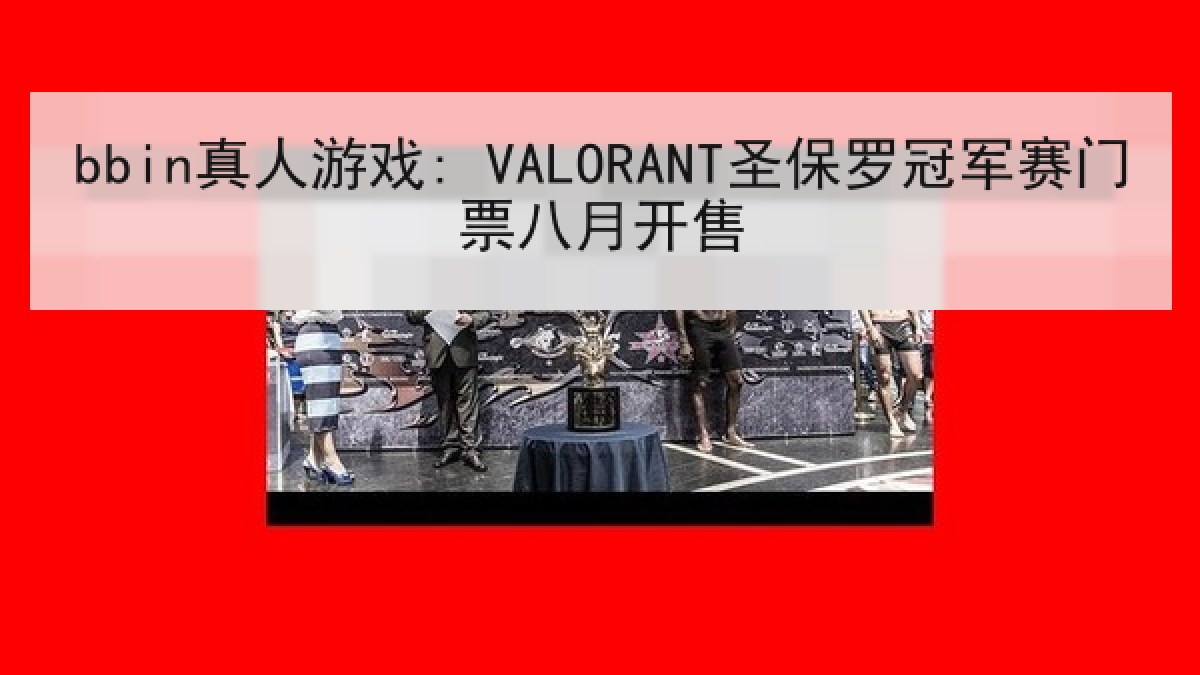 bbin真人游戏: VALORANT圣保罗冠军赛门票八月开售
