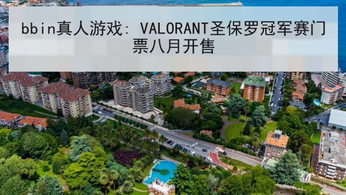 bbin真人游戏: VALORANT圣保罗冠军赛门票八月开售