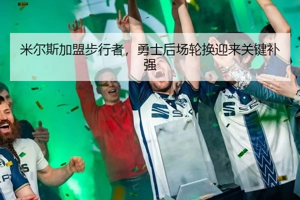 mi-er-si-jia-meng-bu-xing-zhe-yong-shi-hou-chang-lun-huan-ying-lai-guan-jian-bu-qiang-2-930.jpg