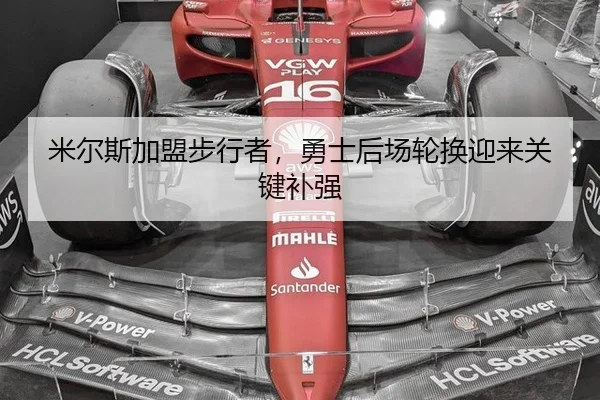 mi-er-si-jia-meng-bu-xing-zhe-yong-shi-hou-chang-lun-huan-ying-lai-guan-jian-bu-qiang-3-613.jpg