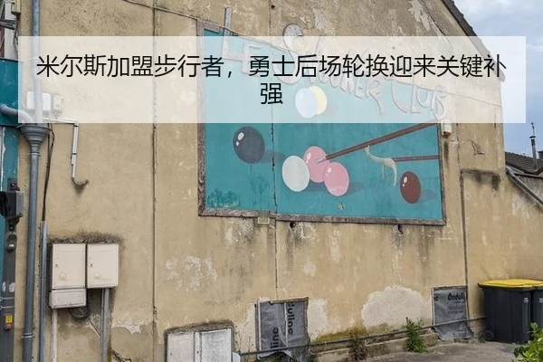 米尔斯加盟步行者，勇士后场轮换迎来关键补强