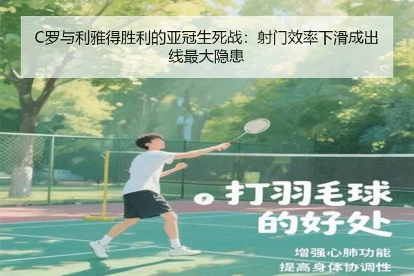 C罗与利雅得胜利的亚冠生死战：射门效率下滑成出线最大隐患