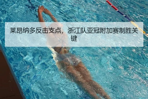 莱昂纳多反击支点，浙江队亚冠附加赛制胜关键
