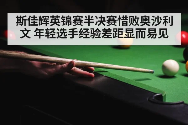 斯佳辉英锦赛半决赛惜败奥沙利文 年轻选手经验差距显而易见
