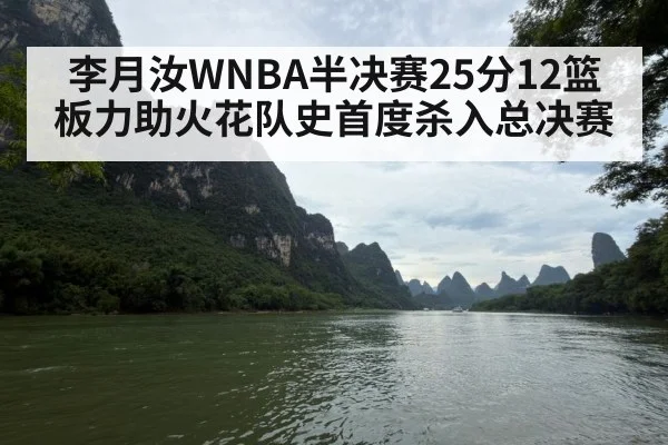 李月汝WNBA半决赛25分12篮板力助火花队史首度杀入总决赛