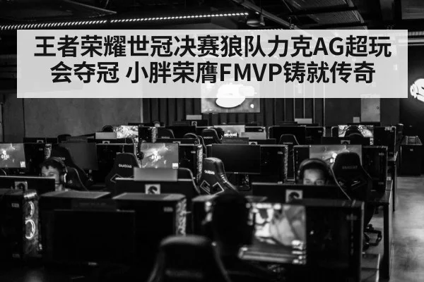 王者荣耀世冠决赛狼队力克AG超玩会夺冠 小胖荣膺FMVP铸就传奇