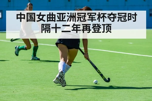 中国女曲亚洲冠军杯夺冠时隔十二年再登顶