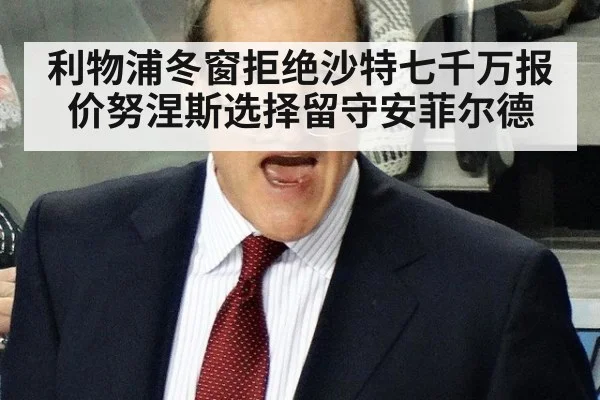 利物浦冬窗拒绝沙特七千万报价努涅斯选择留守安菲尔德