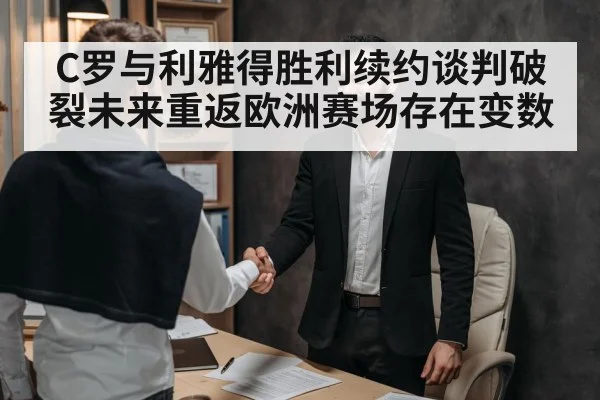 C罗与利雅得胜利续约谈判破裂未来重返欧洲赛场存在变数