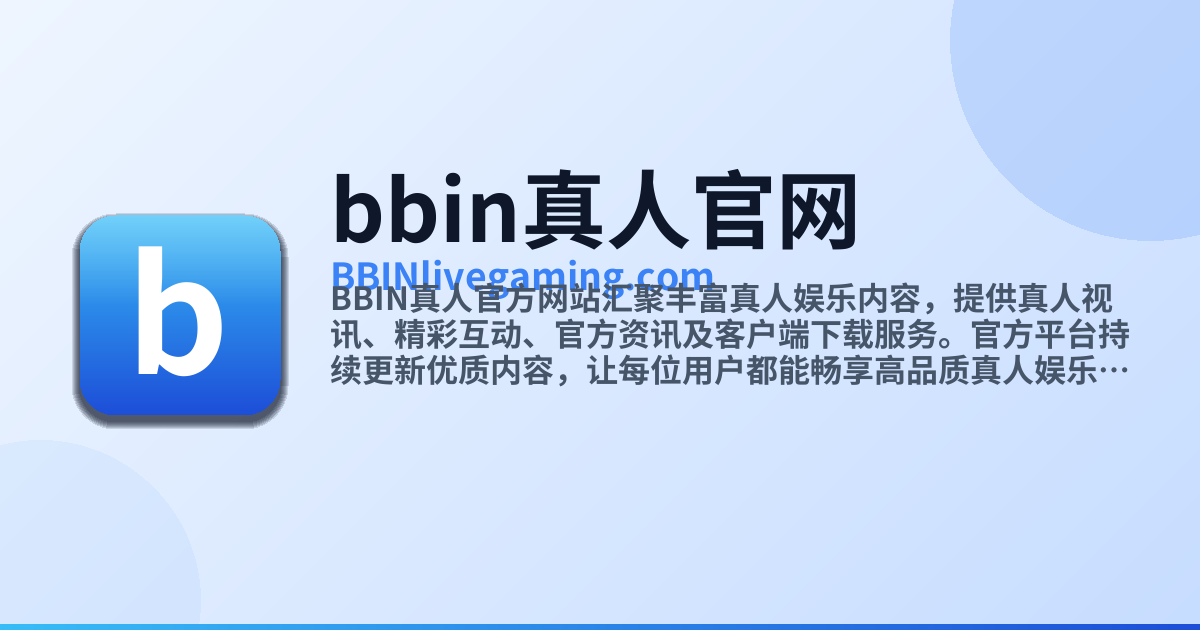 BBIN真人官方网站 - 官方真人娱乐中心