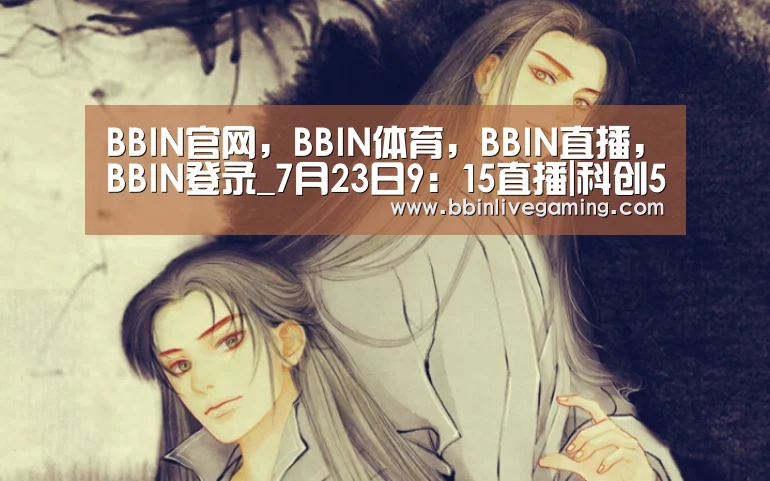 BBIN官网，BBIN体育，BBIN直播，BBIN登录_7月