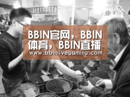 BBIN官网，BBIN体育，BBIN直播，BBIN登录